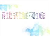 第7单元：大海边2《两位数与两位数的不退位减法（信息窗2）》参考课件1