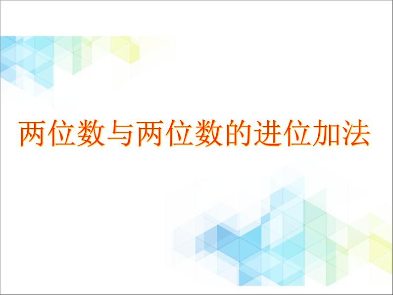 第7单元：大海边3《两位数与两位数的进位加法（信息窗3）》参考课件101