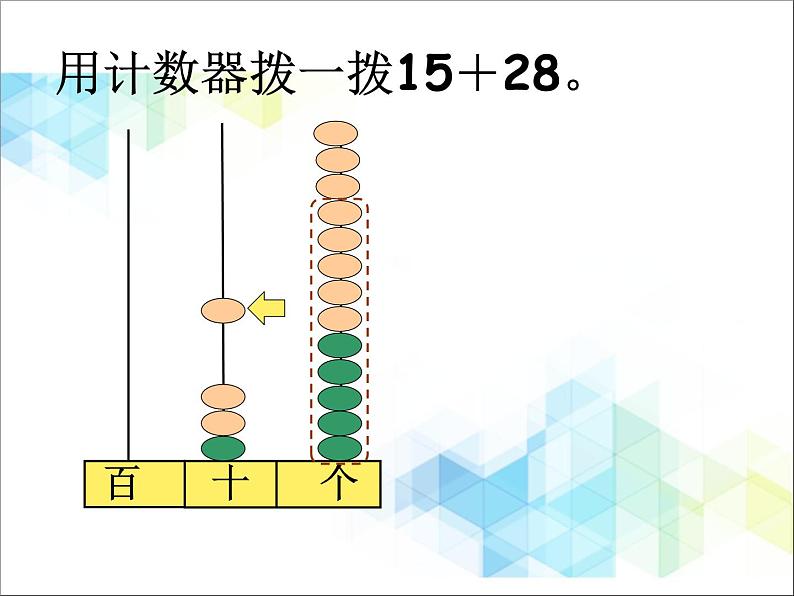 第7单元：大海边3《两位数与两位数的进位加法（信息窗3）》参考课件105