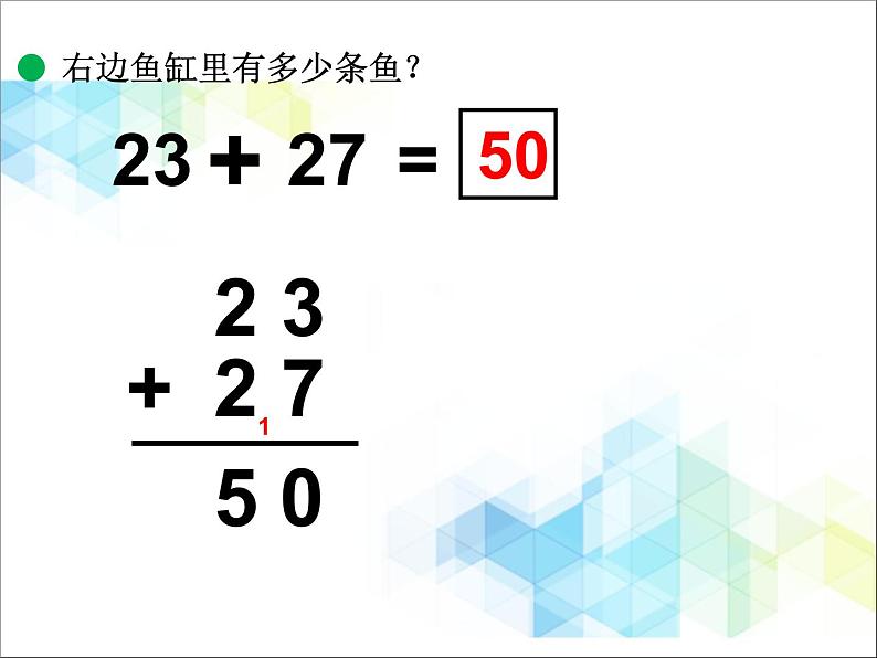 第7单元：大海边3《两位数与两位数的进位加法（信息窗3）》参考课件107