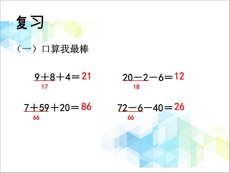 第7单元：大海边5《连加、连减、加减混合（信息窗5）》参考课件2第2页