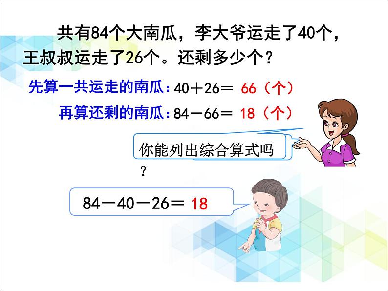 第7单元：大海边5《连加、连减、加减混合（信息窗5）》参考课件2第8页