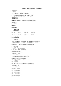 小学青岛版 (六三制)七 大海边---100以内数的加减法(二)优秀教案设计