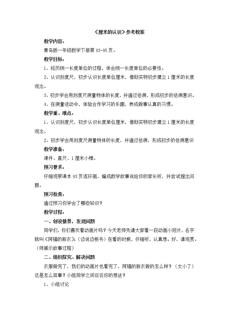 第8单元：阿福的新衣1《厘米的认识（信息窗1）》参考教案1第1页