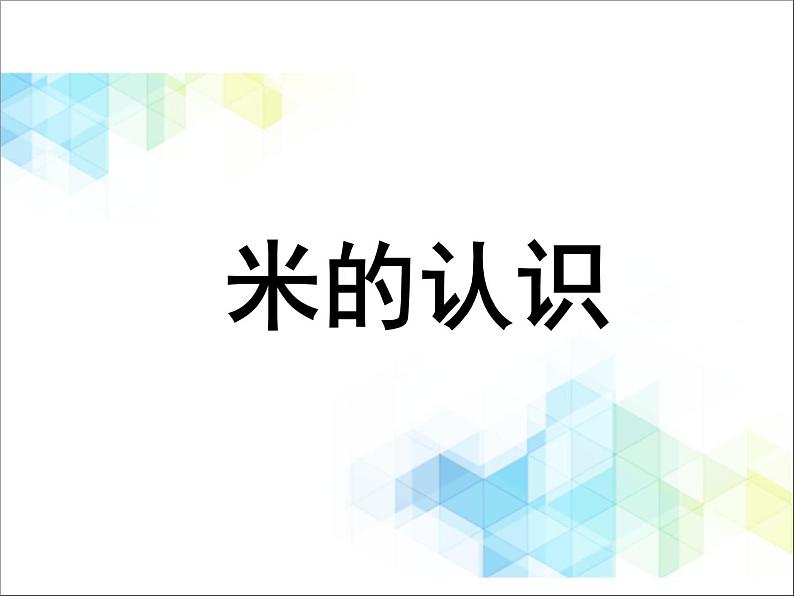 第8单元：阿福的新衣2《米的认识（信息窗2）》教学课件01