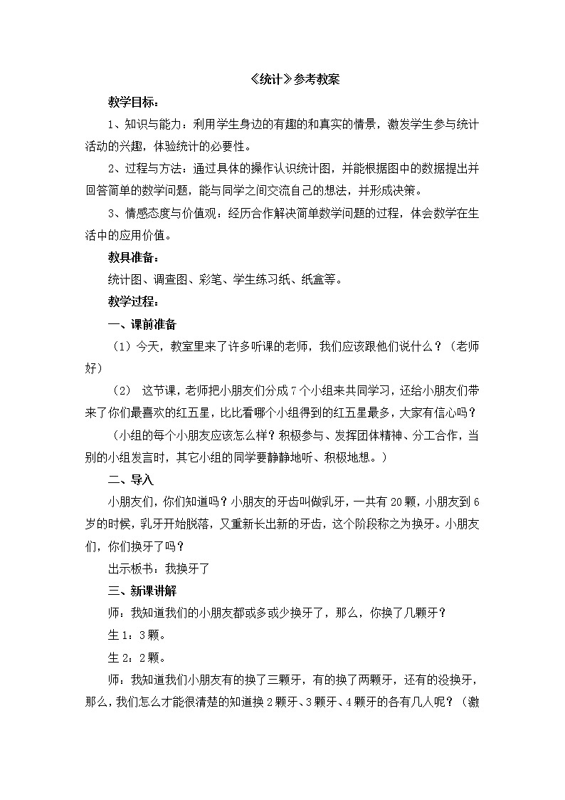第9单元：我换牙了《统计》参考教案201