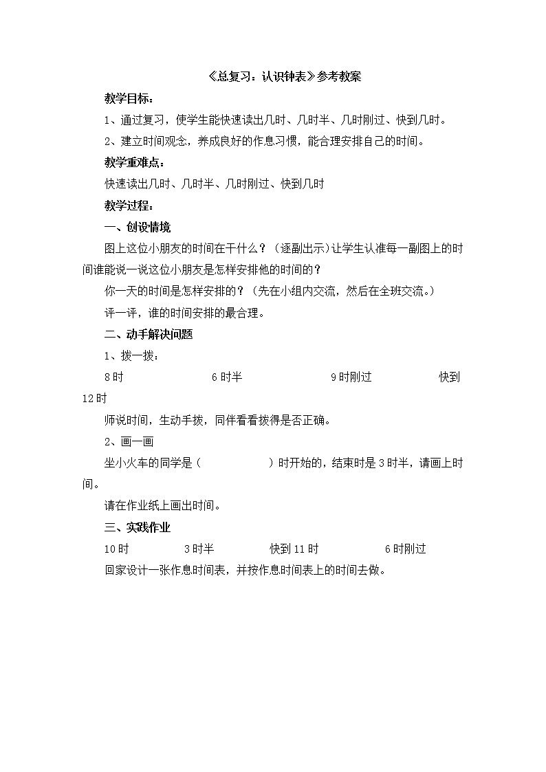 第10单元：儿童乐园《总复习：认识钟表》参考教案第1页