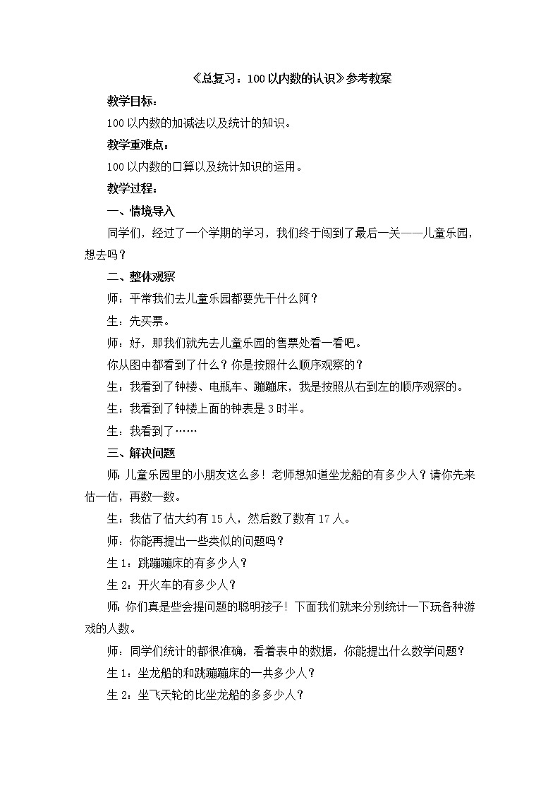 第10单元：儿童乐园《总复习：100以内数的认识》参考教案01
