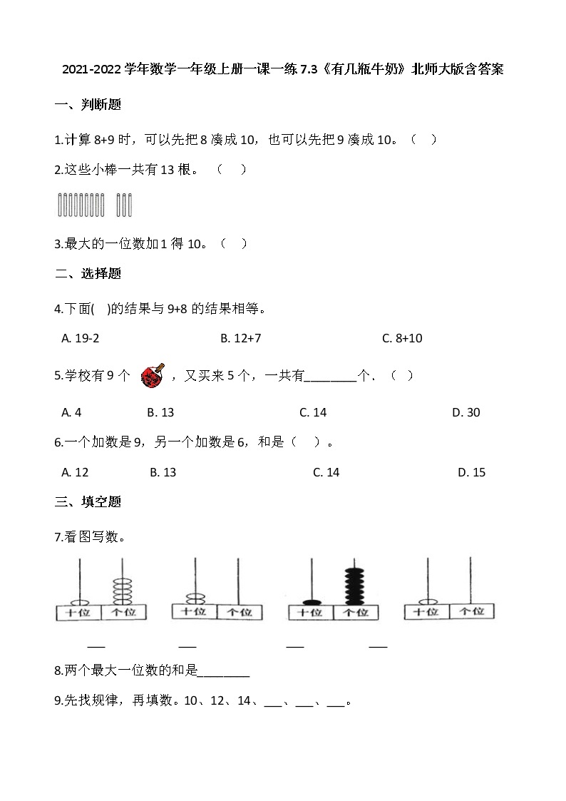 2021-2022学年数学一年级上册一课一练7.3《有几瓶牛奶》北师大版含答案01