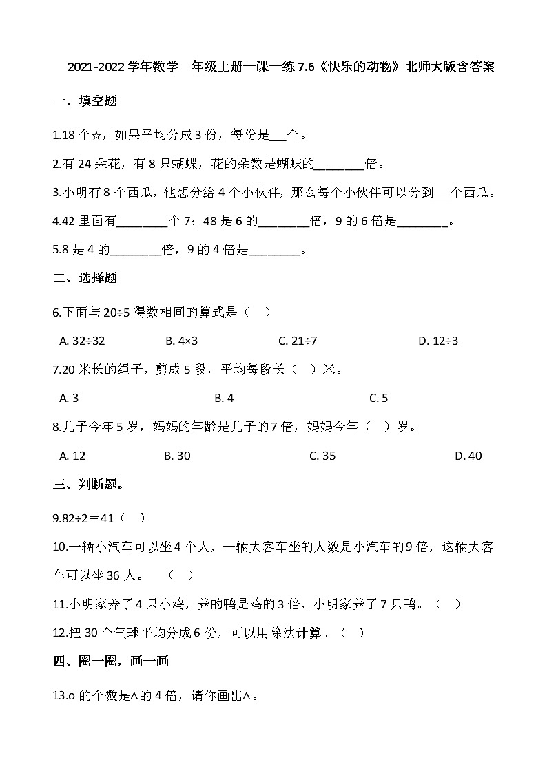 2021-2022学年数学二年级上册一课一练7.6《快乐的动物》北师大版含答案第1页