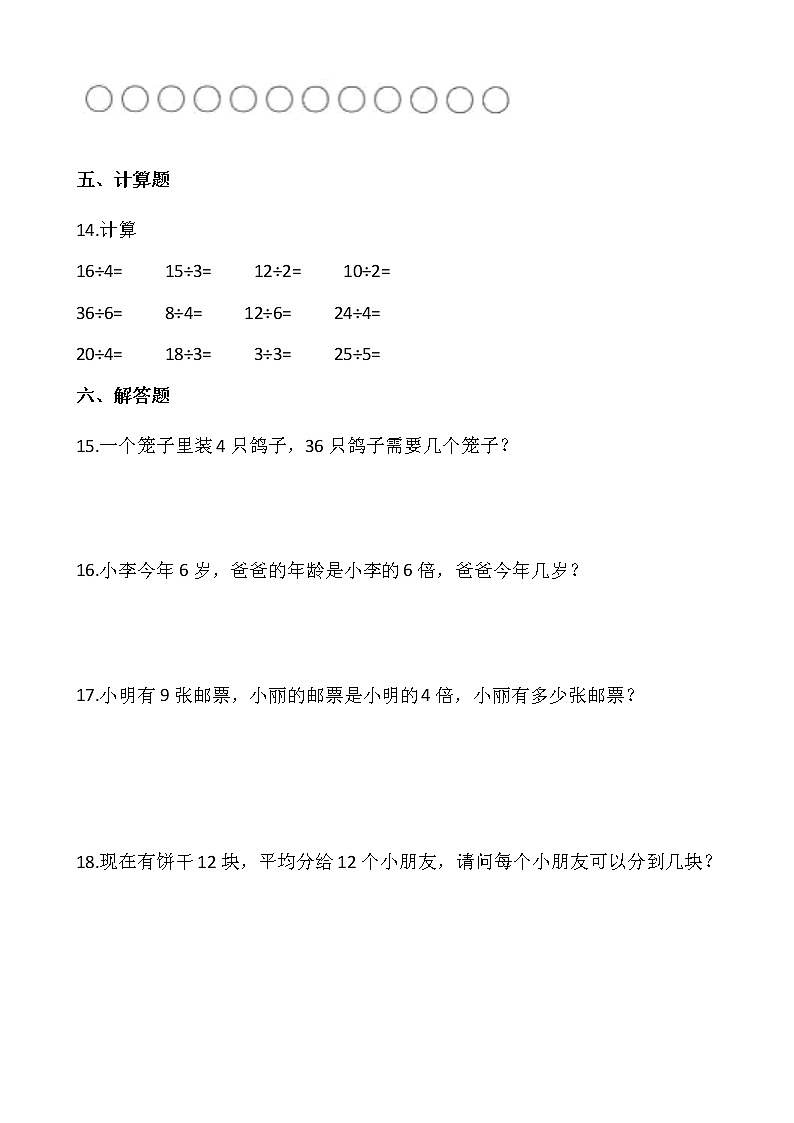 2021-2022学年数学二年级上册一课一练7.6《快乐的动物》北师大版含答案第2页