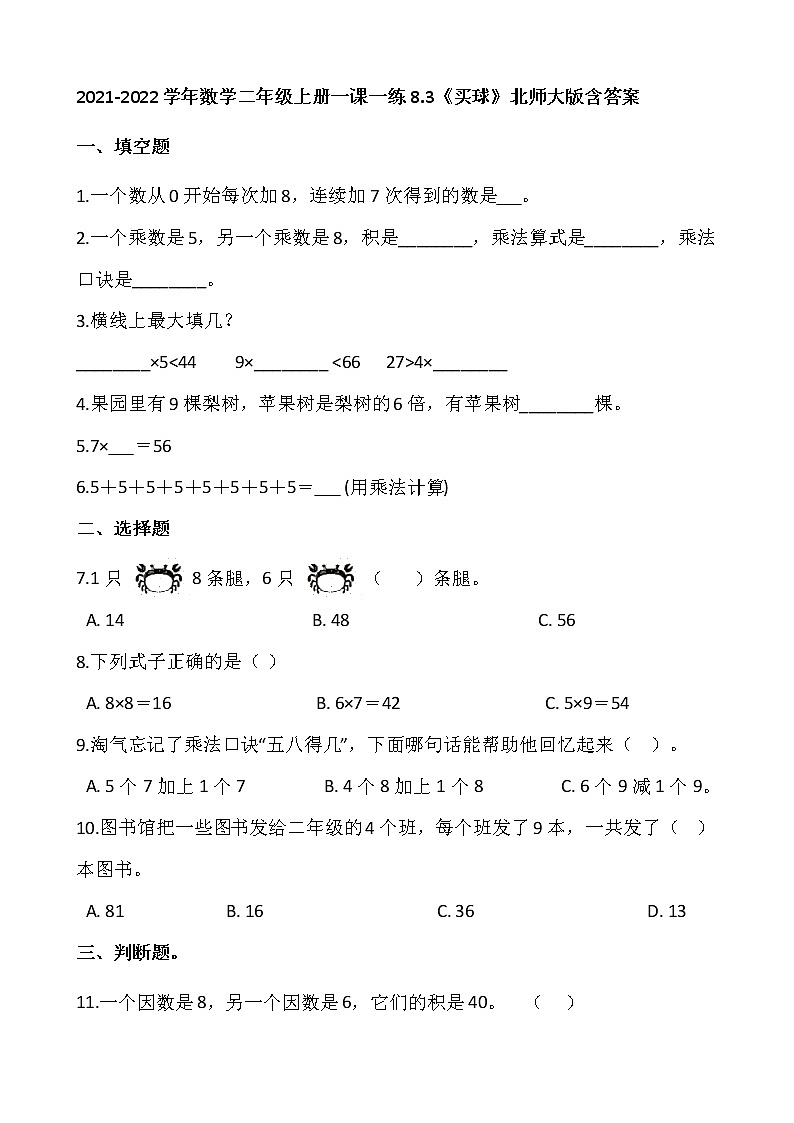 2021-2022学年数学二年级上册一课一练8.3《买球》北师大版含答案01