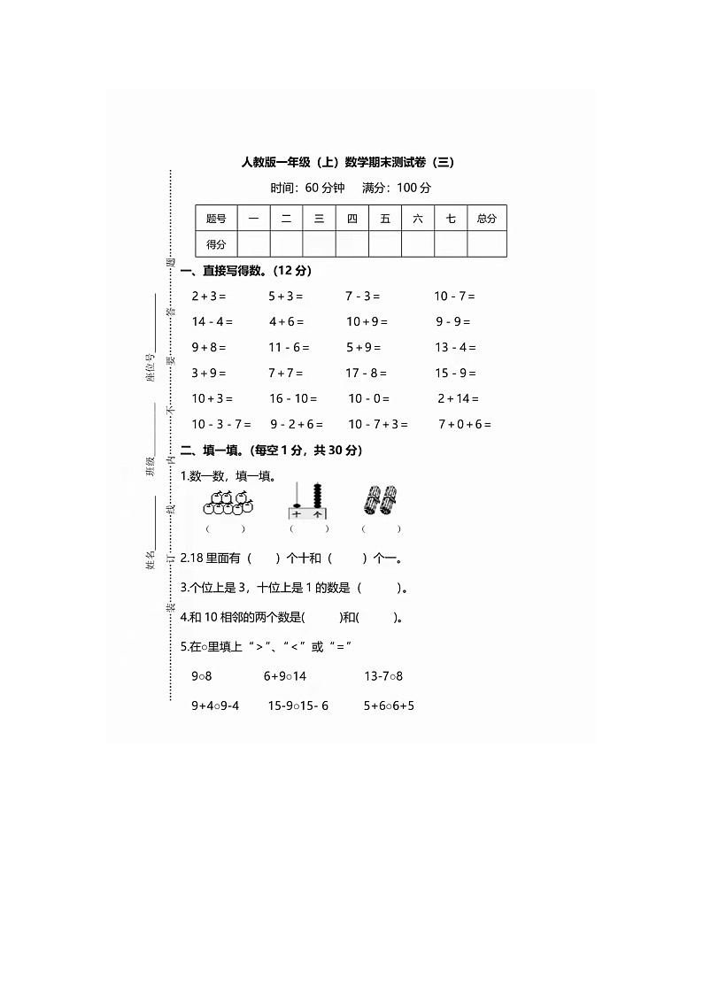 2021-2022学年人教版一年级（上）数学期末测试卷（三）含答案第1页