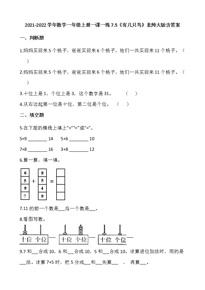 2021-2022学年数学一年级上册一课一练7.5《有几只鸟》北师大版含答案01