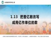 1.13 把整亿数改写成用“亿”作单位的数1课件PPT