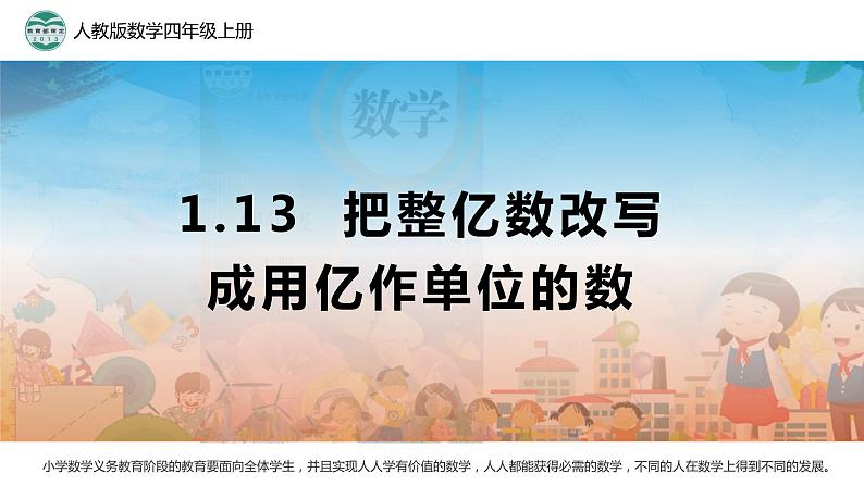 1.13 把整亿数改写成用“亿”作单位的数1课件PPT第1页