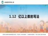 1.12 亿以上数的写法1课件PPT