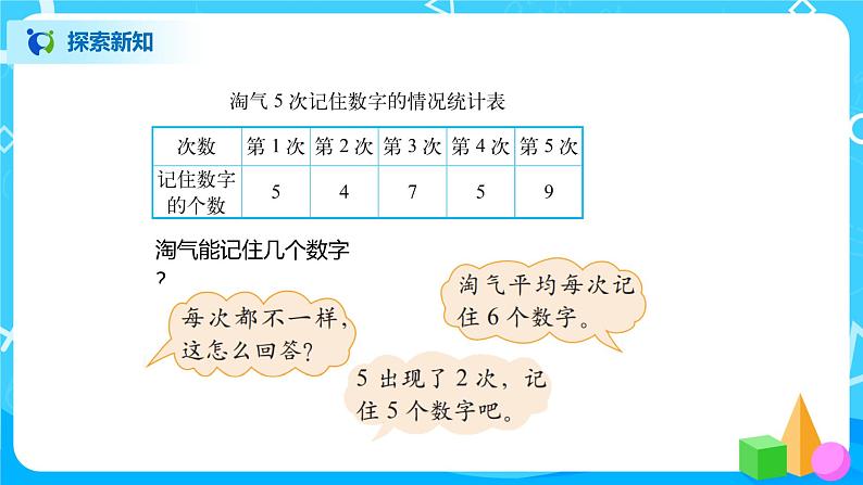 北师大版四年级下册《平均数》课件+教案+同步练习06