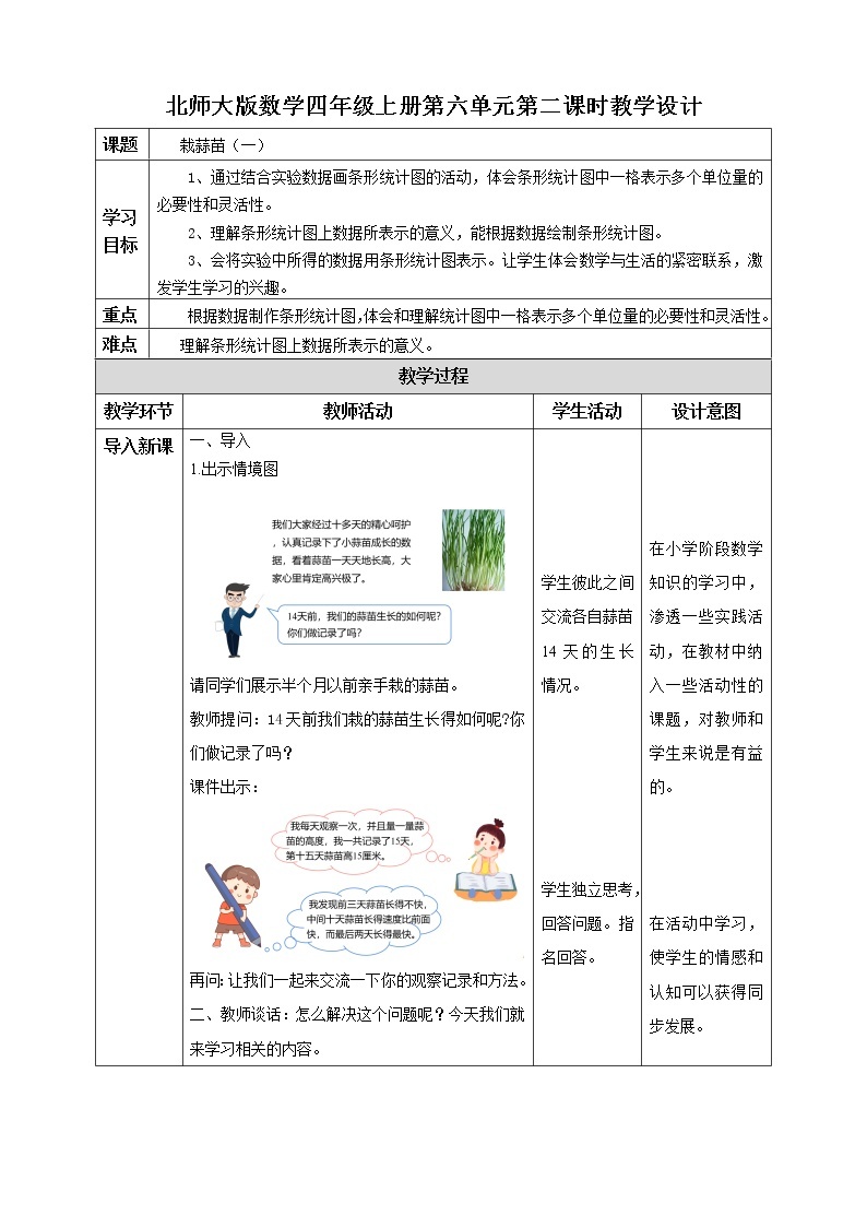 北师大版四年级下册《栽蒜苗（一）》课件+教案+同步练习01