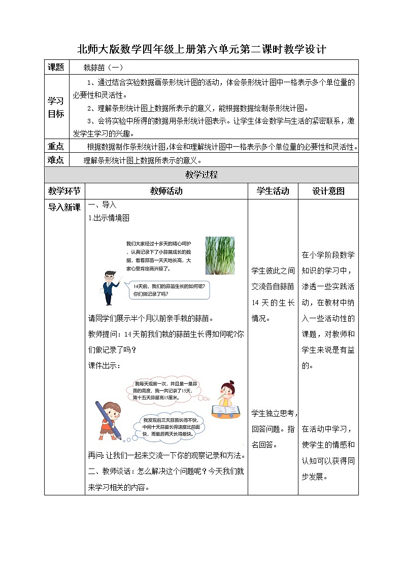 北师大版四年级下册《栽蒜苗（一）》课件+教案+同步练习01