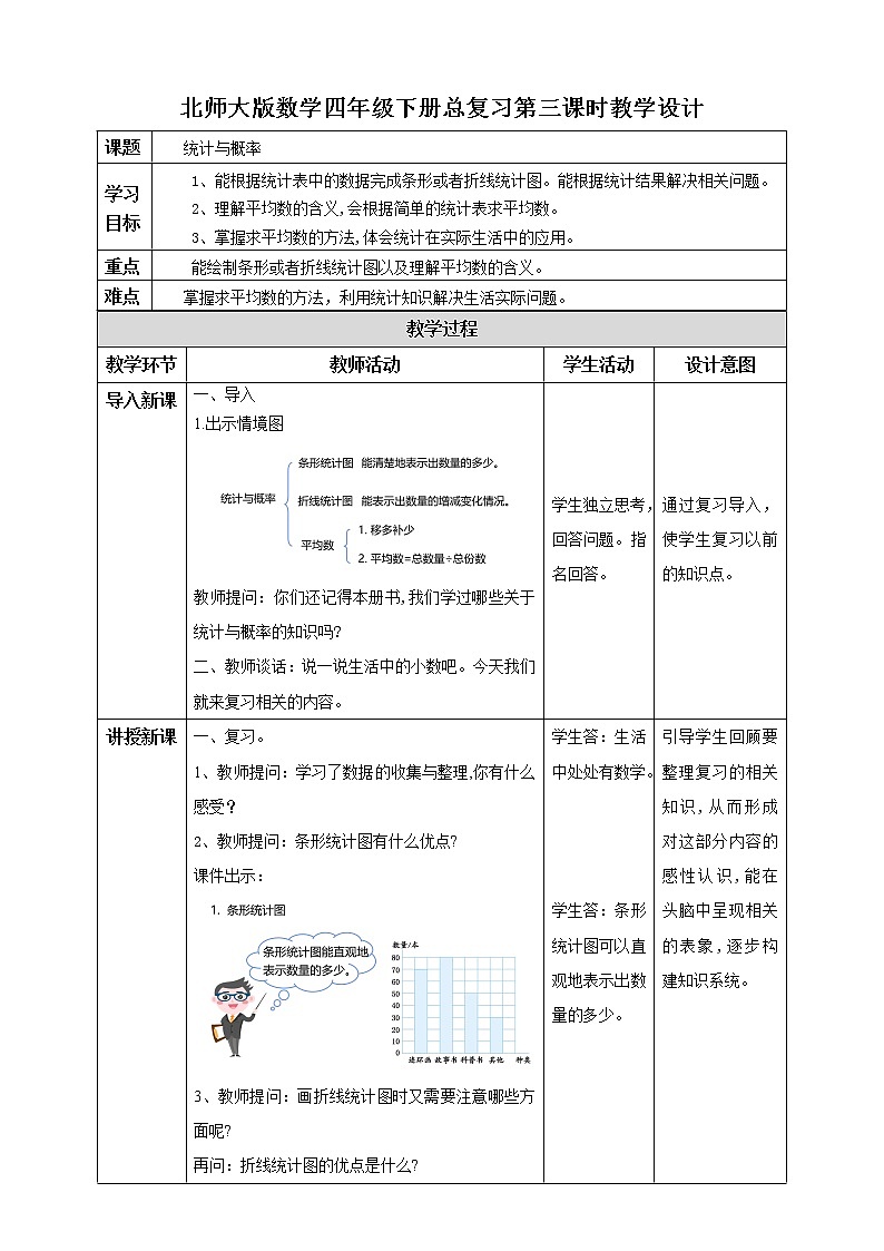 北师大版四年级下册《统计与概率》课件+教案+同步练习01