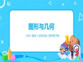 北师大版四年级下册《图形与几何》课件+教案+同步练习