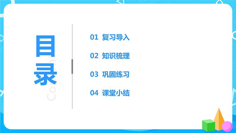 北师大版四年级下册《图形与几何》课件+教案+同步练习03