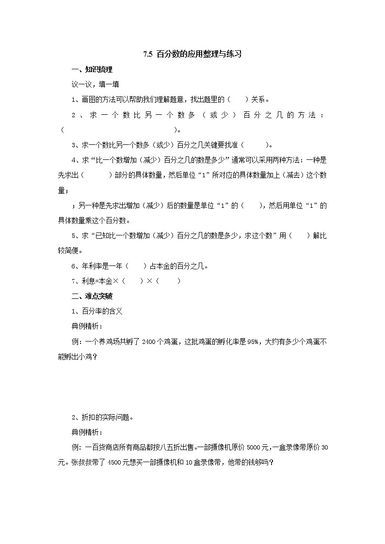 7.5百分数的应用整理与练习 课前预习单-六年级数学上册-北师大版学案01
