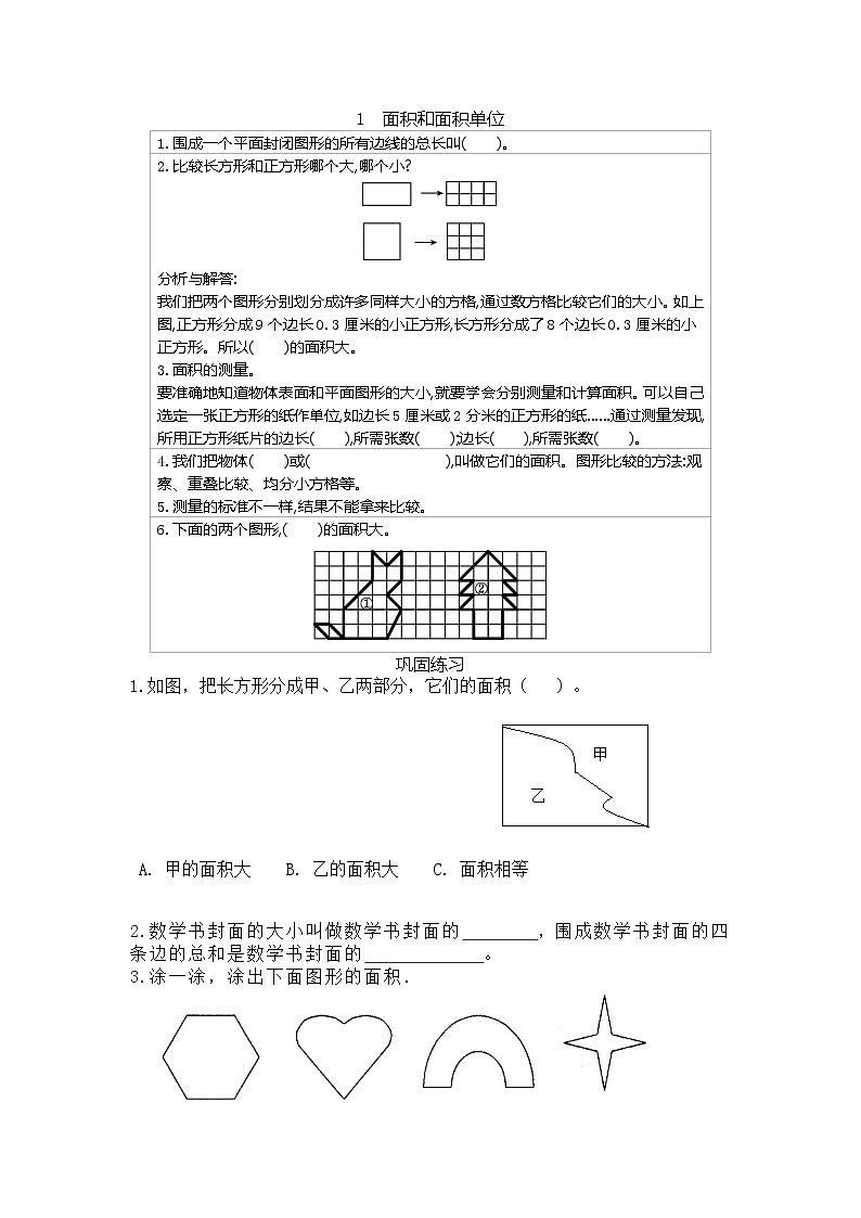 冀教版数学三年级下册 第7单元 长方形和正方形的面积 讲义+练习第1页