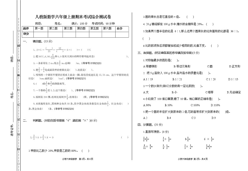 人教版数学六年级上册《期末考试综合测试卷》试题及参考答案第1页