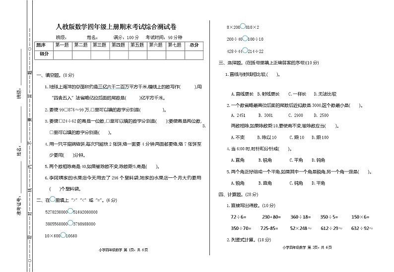 人教版数学四年级上册《期末考试综合测试卷》测试题及参考答案第1页