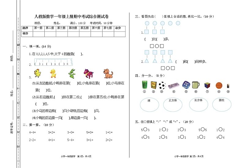 人教版数学一年级上册《期中考试综合测试卷》测试题及参考答案01