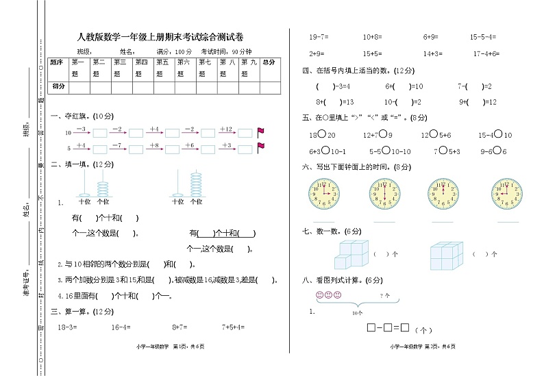 人教版数学一年级上册《期末考试综合测试卷》测试题及参考答案01
