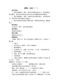 小学数学3 1～5的认识和加减法加法教学设计