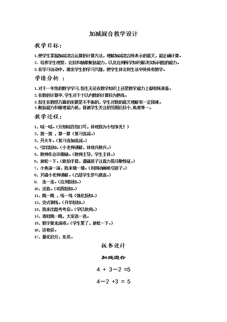 人教版小学数学 加减混合(3)教案01