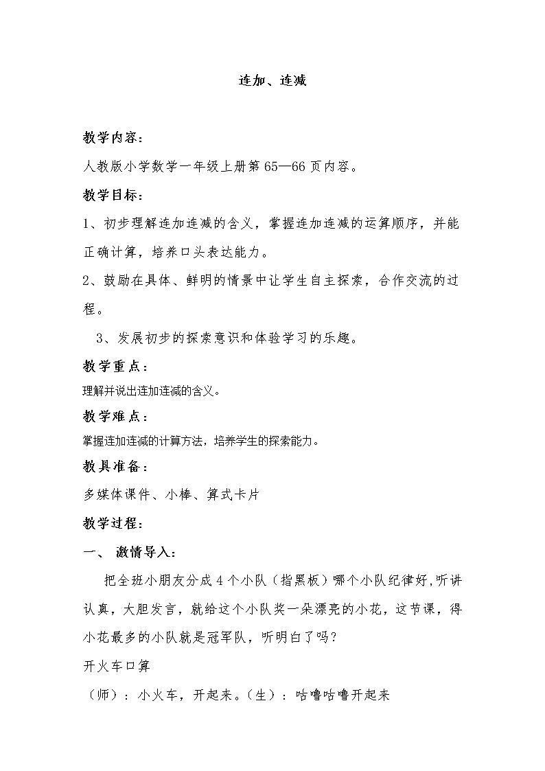 人教版小学数学 连加连减(3)教案01