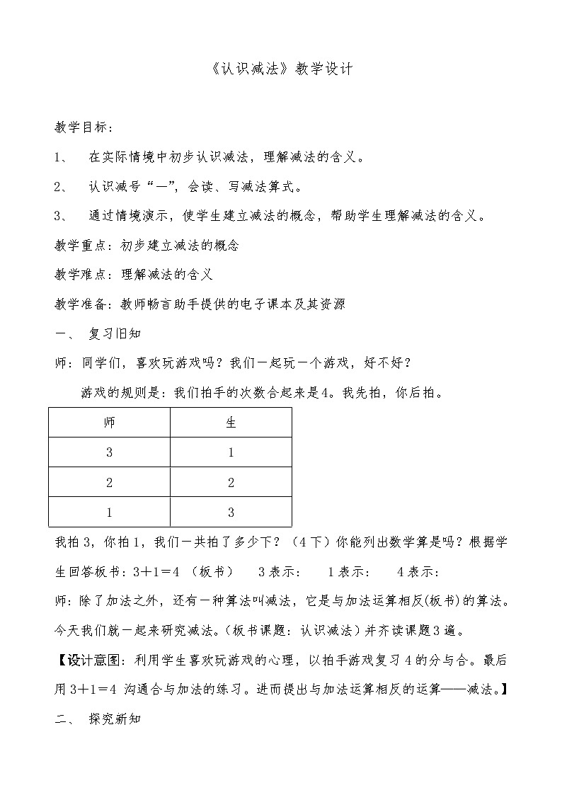 人教版小学数学 减法(1)教案第1页