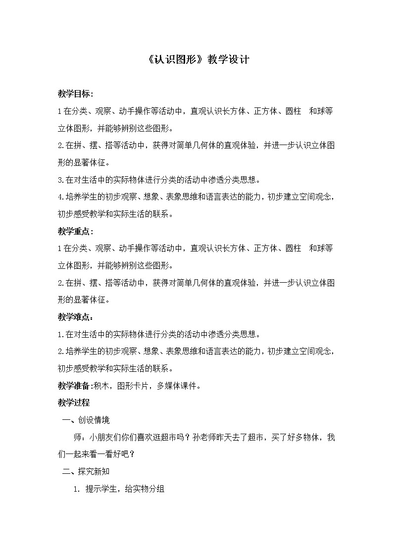 人教版小学数学 认识图形（一）教案第1页