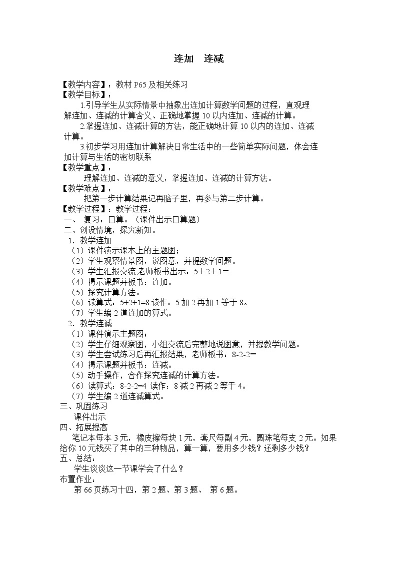 人教版小学数学 连加连减(1)教案01