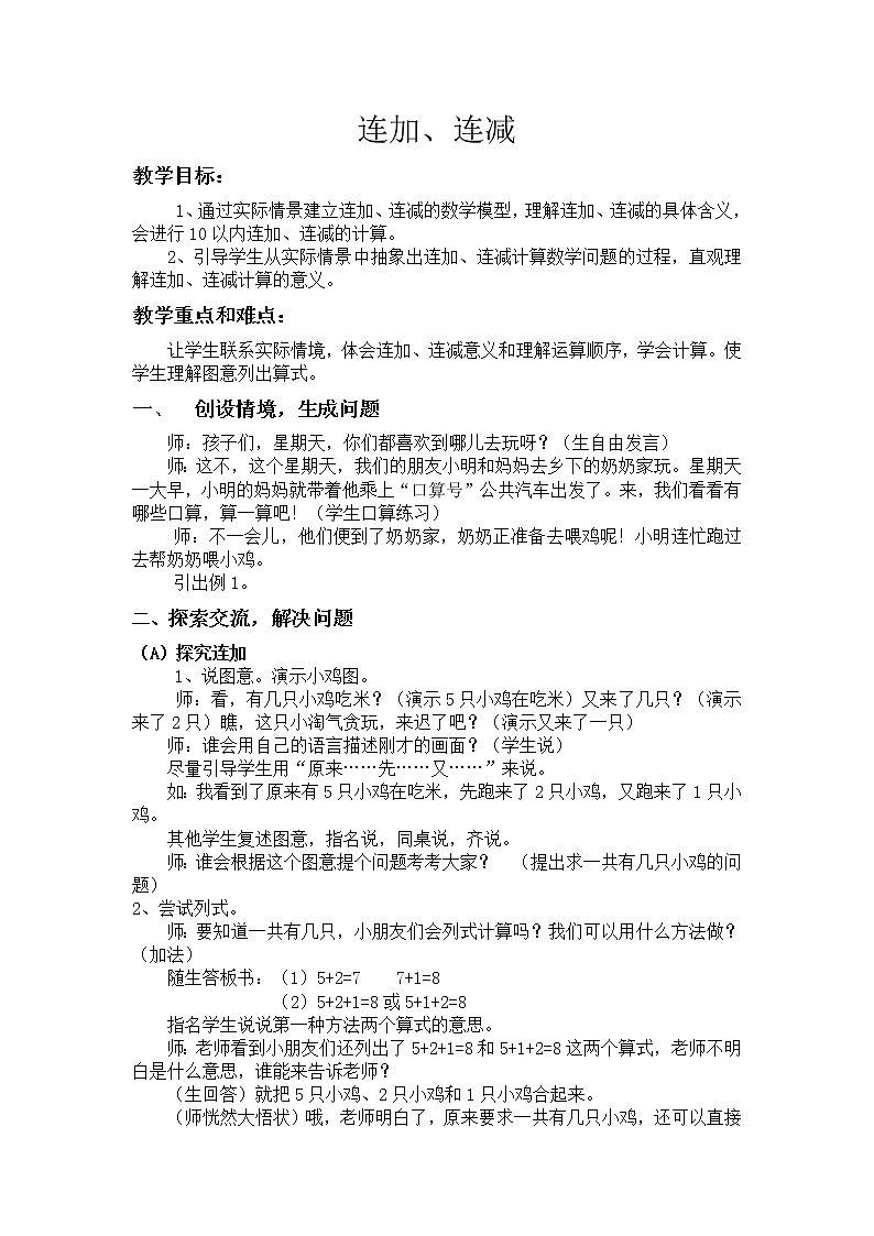 人教版小学数学 连加连减(2)教案01