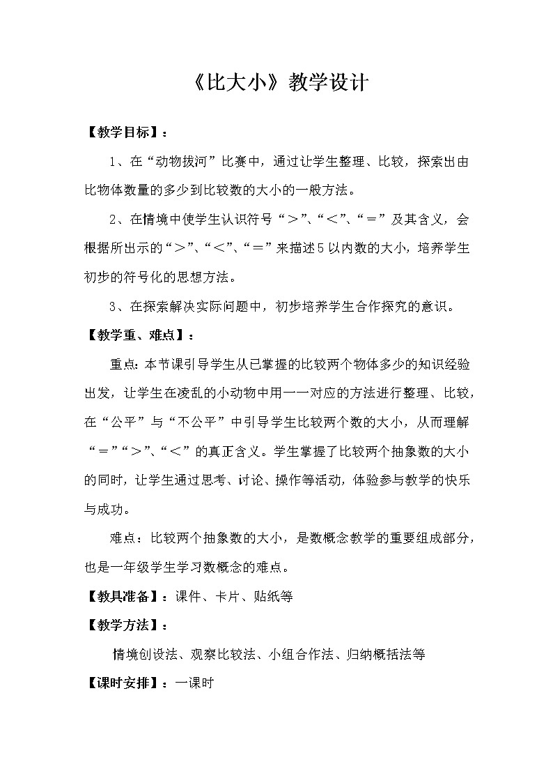 人教版小学数学 比大小(2)教案01