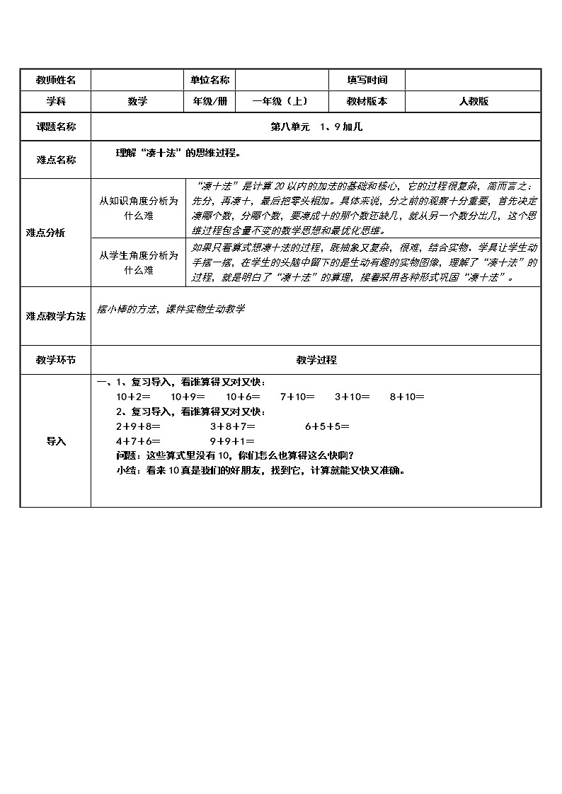 人教版数学20以内进位加法-9加几教案第1页