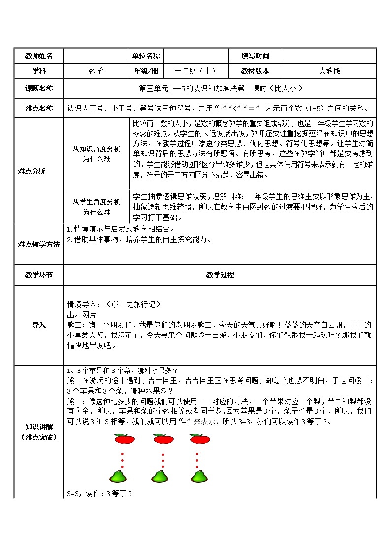 人教版一年级数学    比大小教案01