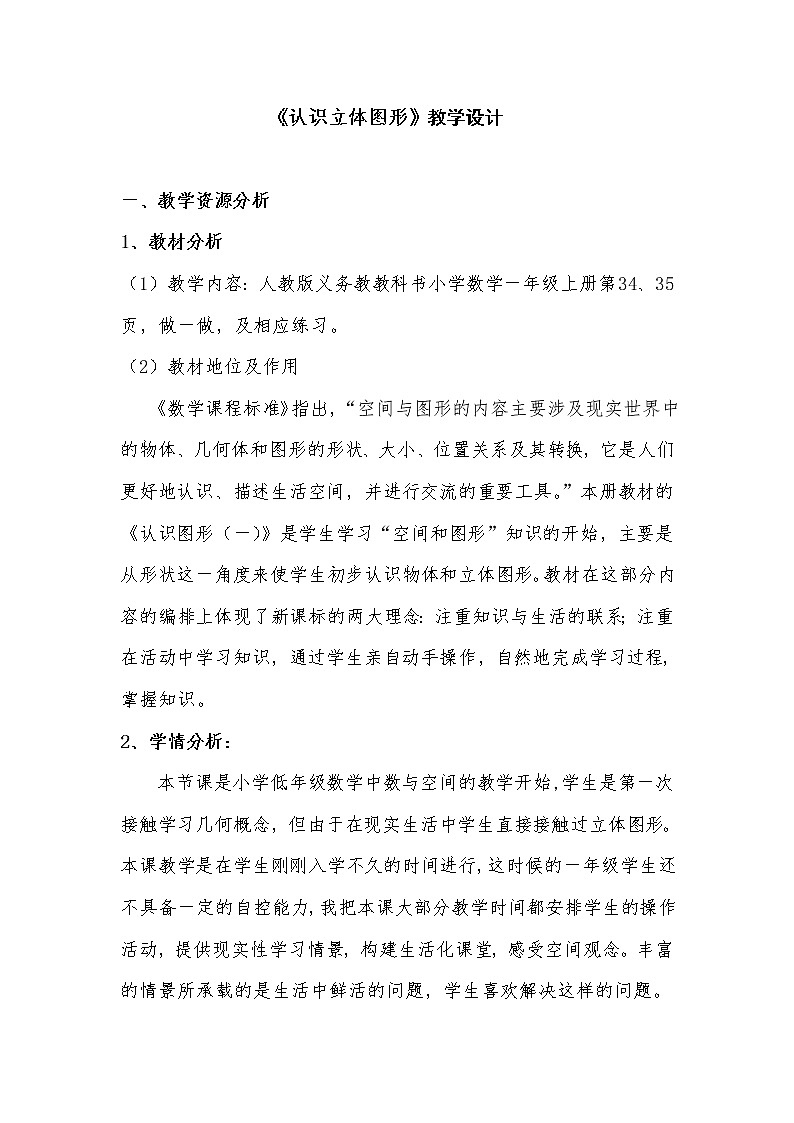 人教版小学数学 认识图形（一）(1)教案第1页