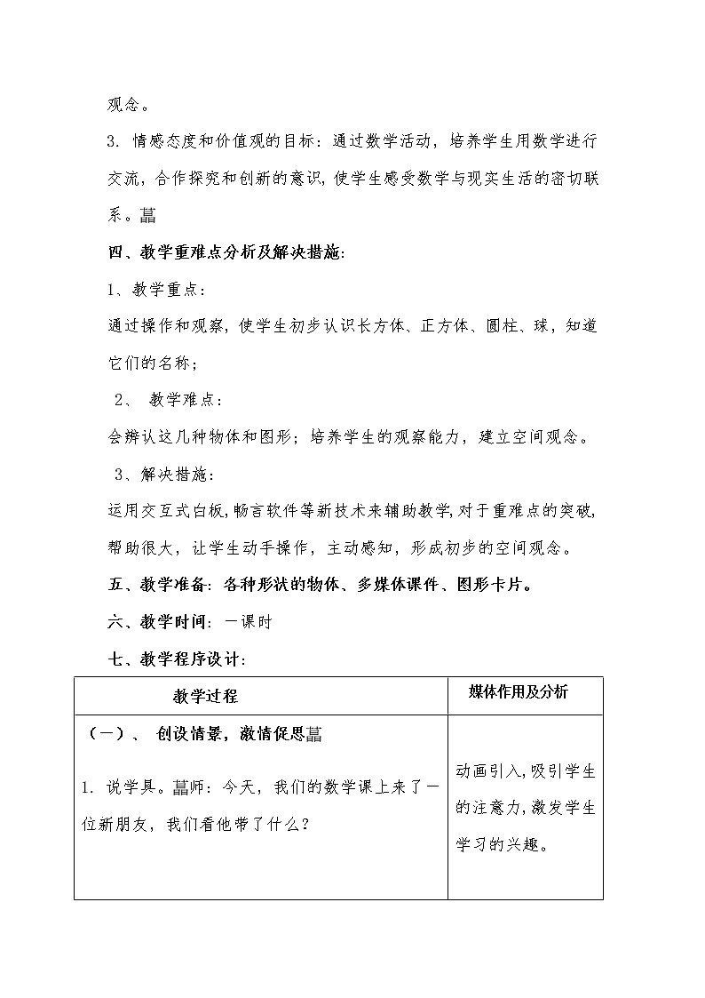 人教版小学数学 认识图形（一）(1)教案第3页