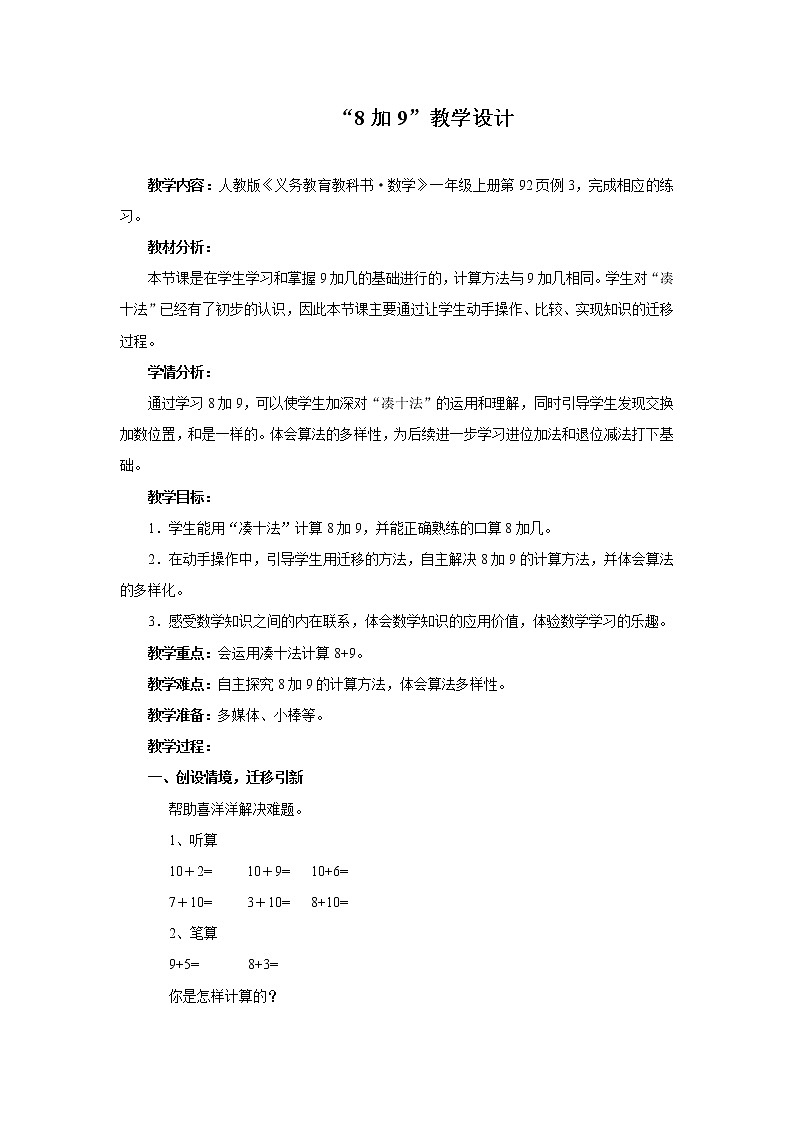 人教版小学数学 8、7、6加几(1)教案第1页