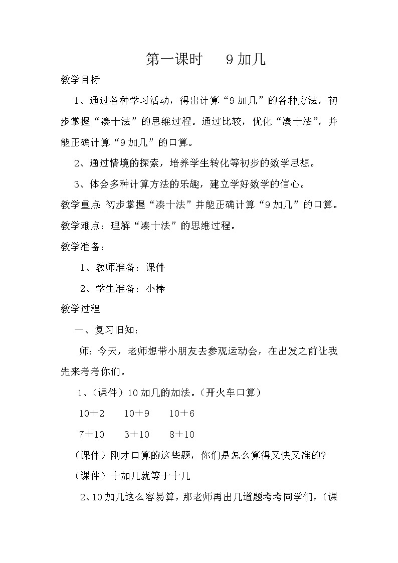 人教版小学数学 9加几(18)教案第1页