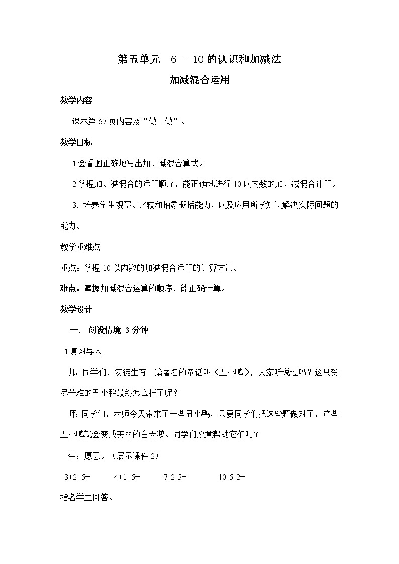 人教版小学数学 加减混合(6)教案第1页