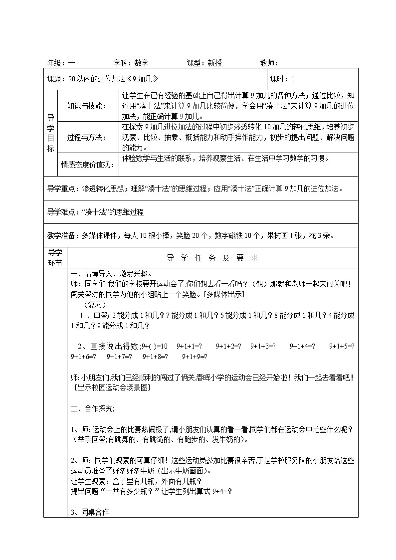 人教版小学数学 9加几教案01