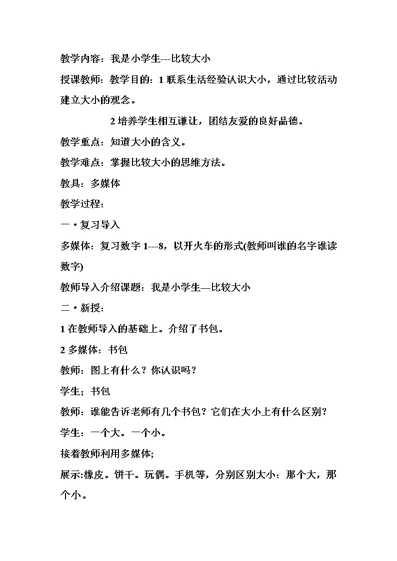 人教版小学数学 比大小(1)教案01